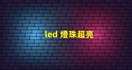 led 燈珠超亮